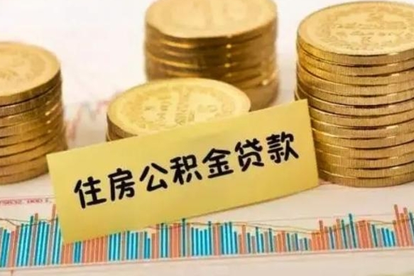 永兴急用钱怎么把公积金取出来（急用钱怎么能把公积金取出来）