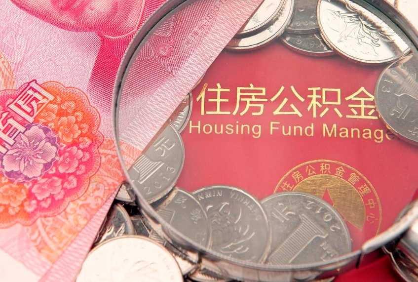 永兴公积金急用钱怎么提取（急用钱怎么取住房公积金）